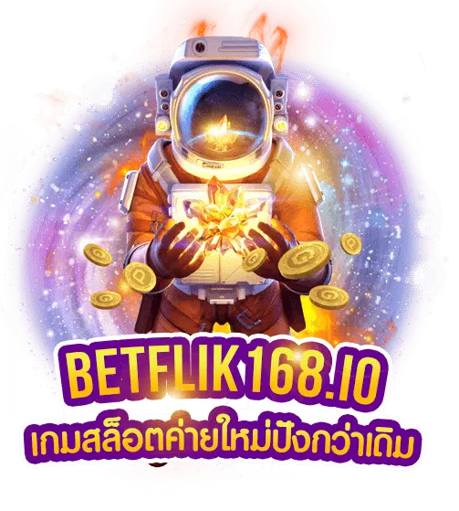 ฝากถอนเว็บตรง betflik168 ออนไลน์ ตรวจรายละเอียดทุกครั้ง ก่อนทำรายการ​
